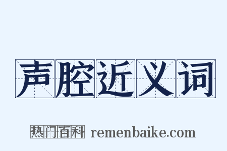声腔近义词是什么意思的图片